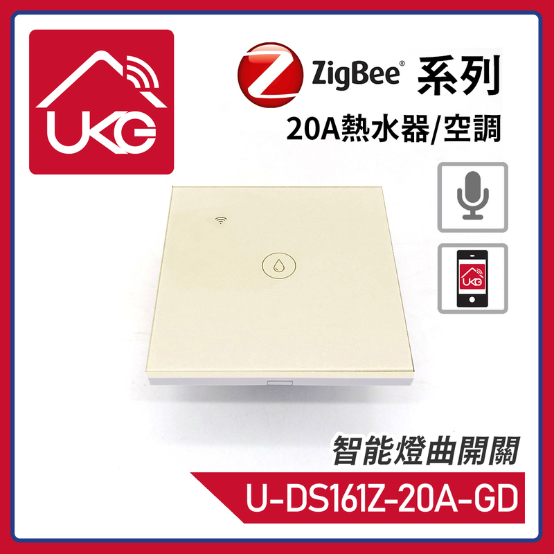 金色1鍵ZigBee無線一體化輕觸式20A熱水器/空調智能開關，室內改裝安裝電燈窗簾抽氣扇場景燈制手機APP UKG Smart Life語音操控安卓iOS零火供電(U-DS161Z-20A-GD)