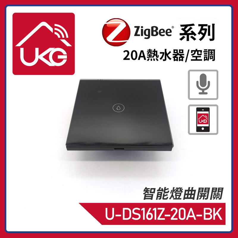 黑色1鍵ZigBee無線一體化輕觸式20A熱水器/空調智能開關，室內改裝安裝電燈窗簾抽氣扇場景燈制手機APP UKG Smart Life語音操控安卓iOS零火供電(U-DS161Z-20A-BK)