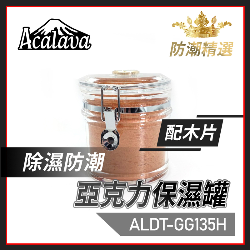 小型亞克力保濕罐配木片，濕度計保濕條儲存罐密封罐菸絲罐雪茄罐(ALDT-GG135H)