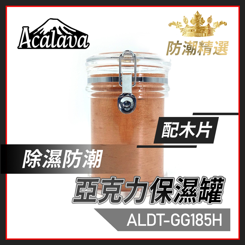 大型亞克力保濕罐配木片，濕度計保濕條儲存罐密封罐菸絲罐雪茄罐(ALDT-GG185H)