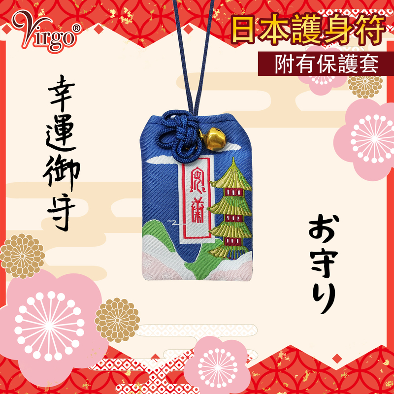 (18號款)日本御守護身符附有透明保護套 平安符 祈願祈福小布袋 布質裝飾品 除厄招福吉祥物 日本新年小飾品 好運香火袋 祝福幸運包VFS-OMAMORI-PC18